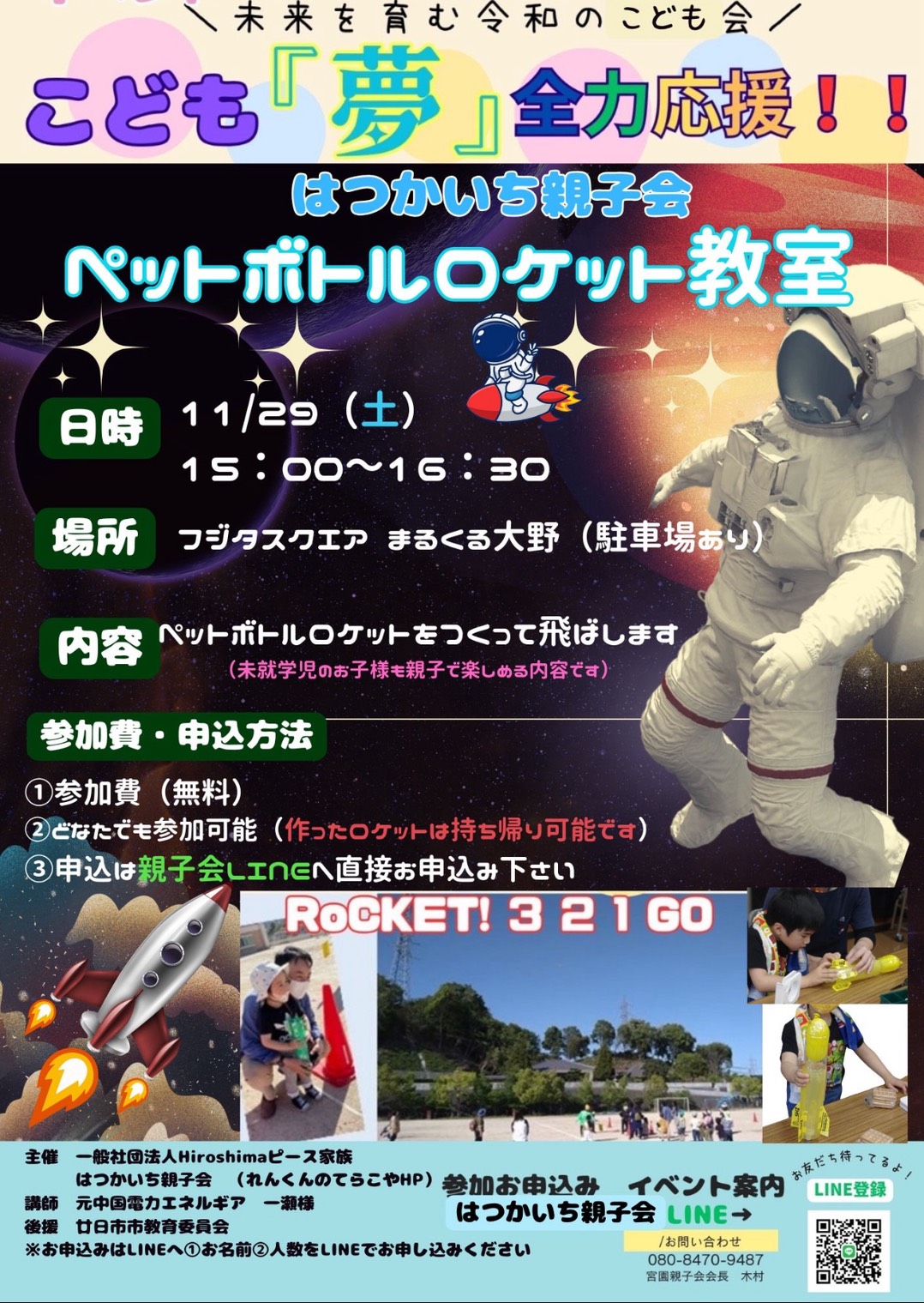 ペットボトルロケット教室